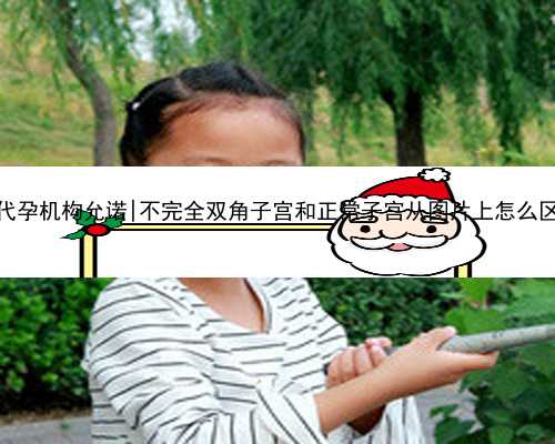 杭州代孕机构允诺|不完全双角子宫和正常子宫从图片上怎么区别？