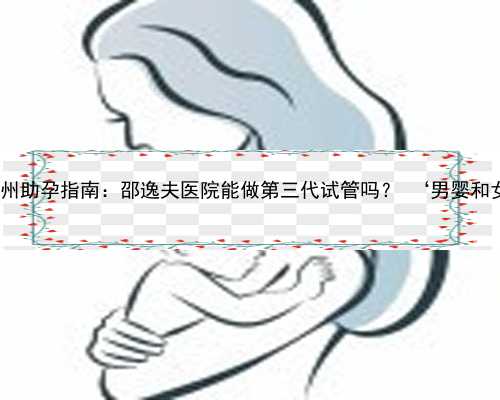 杭州怎样的代孕合法 杭州助孕指南：邵逸夫医院能做第三代试管吗？ ‘男婴和